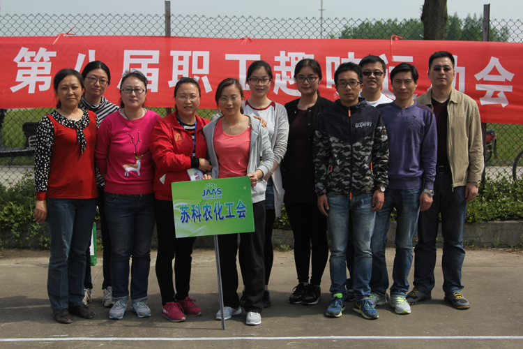 江南体育网页版（中国）有限公司员工积极参加院趣味运动会